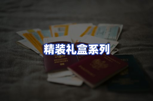 精装礼盒系列